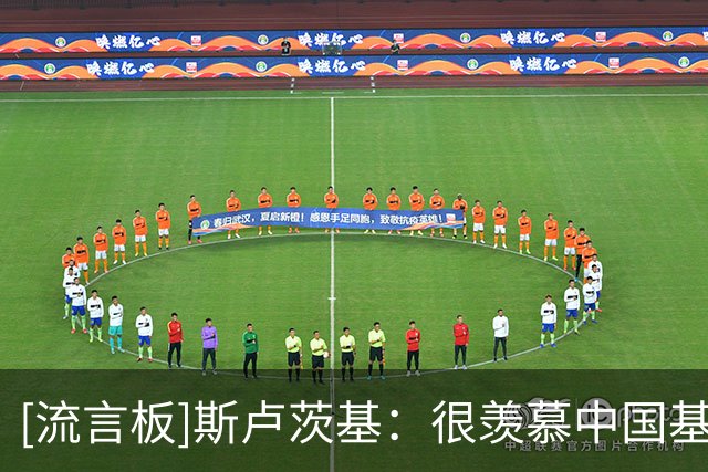 [流言板]斯卢茨基：很羡慕中国基础设施无论机场、道路还是公共服务